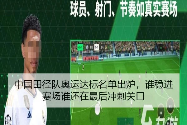 中国田径队奥运达标名单出炉，谁稳进赛场谁还在最后冲刺关口（xingkongtiyu）